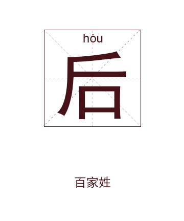 后姓起名,后姓名字大全,起名大全