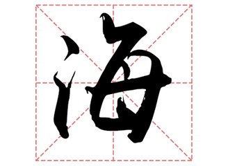 海姓起名,海姓名字大全,起名大全