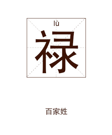 禄姓起名,禄姓名字大全,起名大全