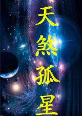 命犯天煞孤星是什么意思？