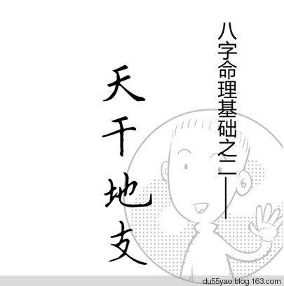 看漫画学算命，漫画解析八字命理！