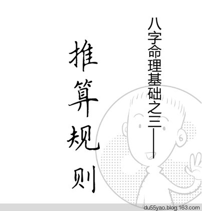 看漫画学算命，漫画解析八字命理！