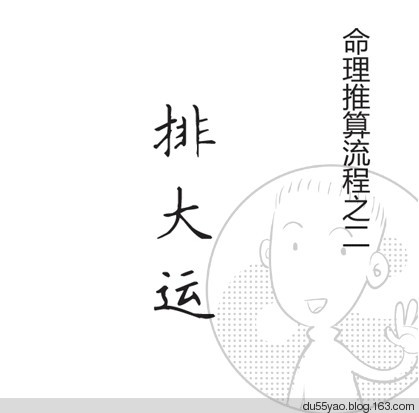 看漫画学算命，漫画解析八字命理！