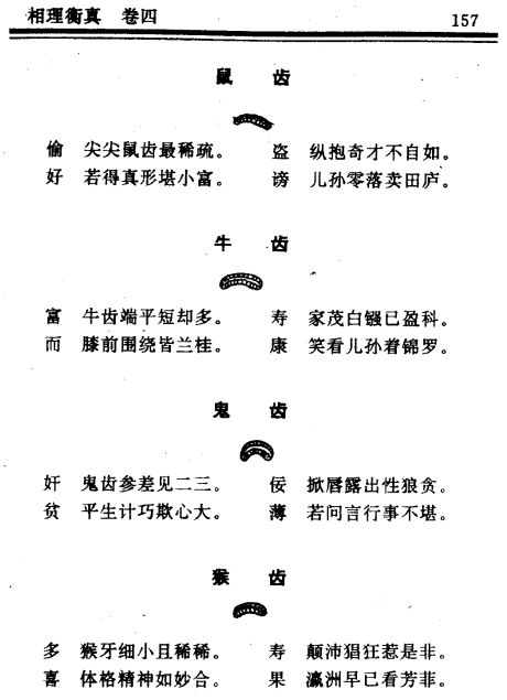 《相理衡真》卷四