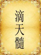 “滴天髓”与子平天机