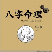 看漫画学算命，漫画解析八字命理！