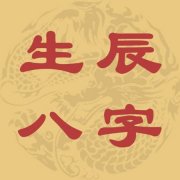 八字如何定格局