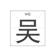 吴姓起名_吴姓名字大全