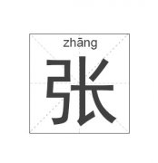 张姓起名_张姓名字大全