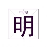 明姓起名_明姓名字大全