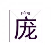 庞姓起名_庞姓名字大全