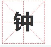 钟姓起名_钟姓名字大全