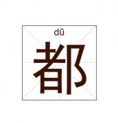 都姓起名_都姓名字大全