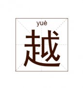 越姓起名_越姓名字大全