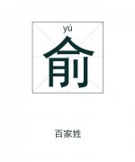 俞姓起名_俞姓名字大全