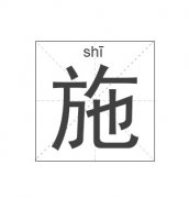 施姓起名_施姓名字大全