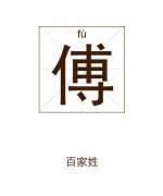 傅姓起名_傅姓名字大全