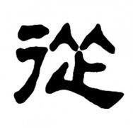 从姓起名_从姓名字大全