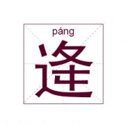 逄姓起名_逄姓名字大全