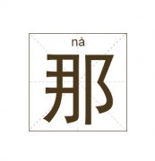 那姓起名_那姓名字大全