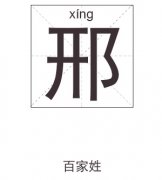 邢姓起名_邢姓名字大全