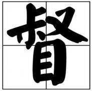 督姓起名_督姓名字大全