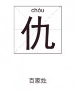 仇姓起名_仇姓名字大全