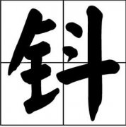 钭姓起名_钭姓名字大全