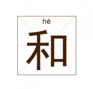 和姓起名_和姓名字大全