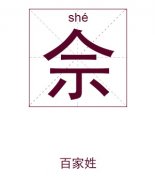 佘姓女孩起名_姓佘女孩名字大全