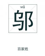 邬姓起名_邬姓名字大全