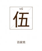 伍姓起名_伍姓名字大全