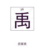 禹姓起名_禹姓名字大全