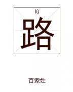 路姓起名_路姓名字大全