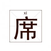 席姓起名_席姓名字大全