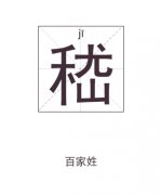 嵇姓起名_嵇姓名字大全