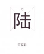 陆姓起名_陆姓名字大全