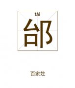 邰姓起名_邰姓名字大全