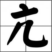 亢姓起名_亢姓名字大全