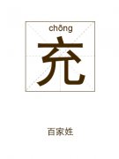 充姓起名_充姓名字大全