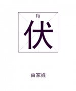 伏姓起名_伏姓名字大全