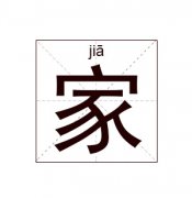 家姓起名_家姓名字大全