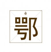 鄂姓起名_鄂姓名字大全