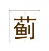 蓟姓起名_蓟姓名字大全