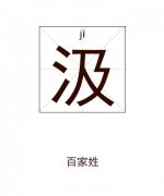 汲姓起名_汲姓名字大全