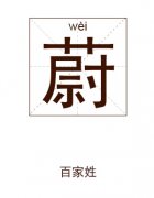 蔚姓起名_蔚姓名字大全