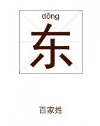 东姓起名_东姓名字大全