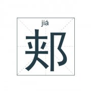 郏姓起名_郏姓名字大全