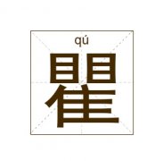 瞿姓起名_瞿姓名字大全