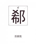 郗姓起名_郗姓名字大全